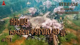 LOST ARK, АНЬШУ, качаем ФУРИЮ 48 ур., #21, полное прохождение