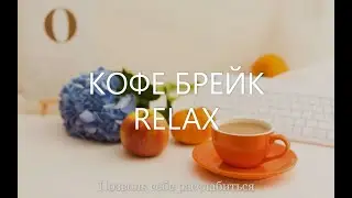 10 минут КОФЕ БРЕЙК☕. Расслабляющая музыка с весенними фото-работами Olga Gorevan 🌺 весна в Англии
