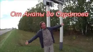 Снова в пути:  от Анапы до Саратова.
