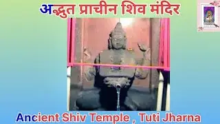 Ancient Wondrous Shiva Temple प्राचीन अद्भुत शिव मंदिर #jharkhand