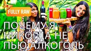Сыроедение и спиртное. Почему я не пью алкоголь… НИКОГДА (но попробовала его 17 лет назад)!