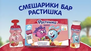 Смешарики бар Растишка