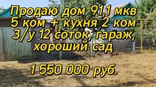 Продаю дом 91,1 мкв, 5 ком, газ, дом саман + пристрой, з/у 12 соток, гараж, кухня, сад, 1 550 000 р