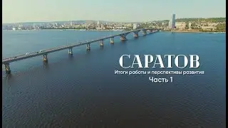Саратов: Итоги работы и перспективы развития. Часть 1