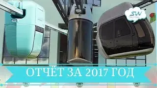 Sky Way краткий отчёт за долгий 2017 год