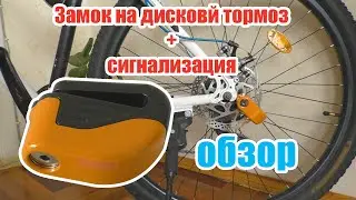 Замок с сигнализацией на дисковый тормоз