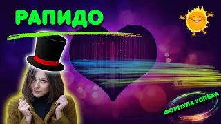 Рапидо: часть 1 🔥