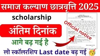 राजस्थान स्कॉलरशिप अंतिम दिनांक आगे बढ़ गई 2025 | rajasthan scholarship last date extended 2025 |