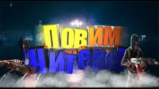 Ловим Читеров#1
