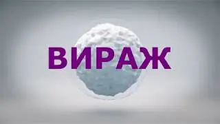 Команда "Вираж"  Упражнение с обручем