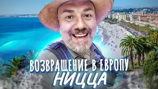 Ницца – Лазурный берег Франции | ЕВРОПА, я вернулся!