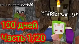 100 дневное Выживание с другом [часть 1/20]