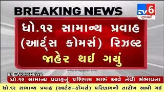 💥 રિઝલ્ટ જાહેર, STD 12 Result 2023 Kaise Dekhe, STD 12 Commerce Result 2023, STD 12 Arts Result 2023