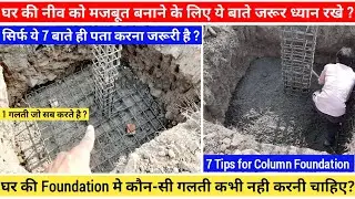 घर की foundation को मजबूत कैसे बनाए और क्या गलती नही करनी चाहिए ? House Construction mistakes.