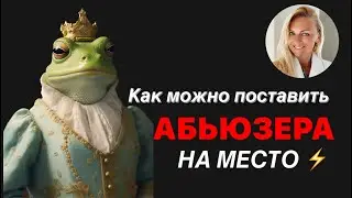 Как поставить абьюзера на место