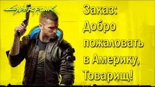 Cyberpunk 2077 - Заказ: Добро пожаловать в Америку, Товарищ!