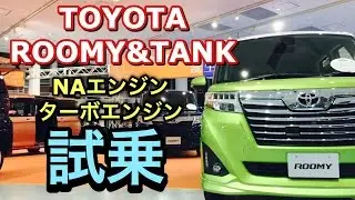 トヨタ 新型 タンク ルーミー 実車 試乗したよ！NAエンジン ターボエンジン比較試乗 打倒スズキ ソリオ！TOYOTA NEW TANK ROOMY TEST DRIVE