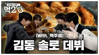 맥주팸 모여! 도영 솔로 데뷔 축하 기념 🍗통닭+맥주 잔치🍻 | 김동 이동의 먹2U EP.4