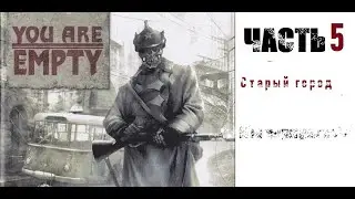 [Э.Т.О.] - You are Empty - (Часть 5) Старый город ⍣| Прохождение