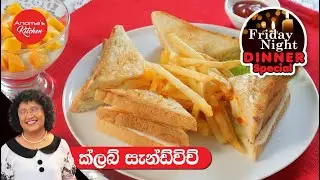 Friday Night Dinner - Club Sandwich - Episode 1168 - සිකුරාදා රාත්‍රියට ක්ලබ් සැන්ඩ්විච්