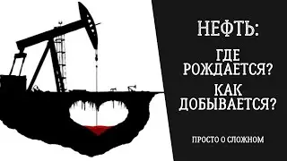 НЕФТЬ: Где Рождается и Как Добывается? Просто о Сложном