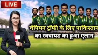 चैंपियन ट्रॉफी के लिए पाकिस्तान का स्क्वायड का हुआ एलान