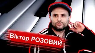 Віктор Розовий . ''Клавіші