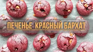 #печенье #красныйбархат #шоколад Печенье Красный Бархат с Клубничным Джемом и Шоколадом