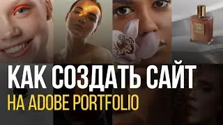 Как СОЗДАТЬ САЙТ на Adobe Portfolio