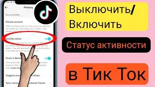 Как включить активный статус в Tik Tok (новое обновление 2023 г.)