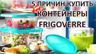 BORMIOLI ROCCO | 5 ПРИЧИН КУПИТЬ КОНТЕЙНЕРЫ FRIGOVERRE