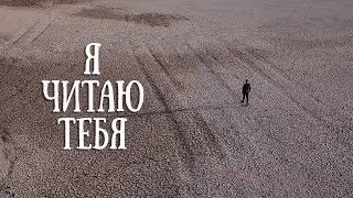 Я читаю тебя во всех любимых стихах | Стихи