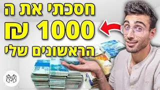 כל הדרכים שבהם תוכלו להתחיל לחסוך כסף!! | Makes (עם נועם פירוז)
