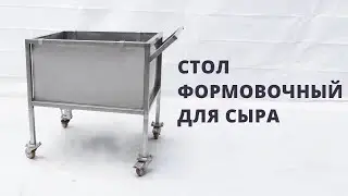 Стол формовочный для сыра