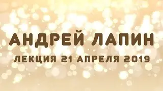Андрей Лапин 2019 лекция 21 апреля