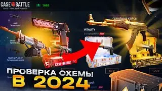 БОЛЬШАЯ ПРОВЕРКА СТАРОЙ ТАКТИКИ НА CASE BATTLE В 2024 ГОДУ !