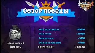 Tactical monsters. Босс Арес. Boss Caesar.