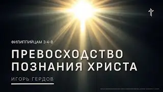 Филиппийцам 3:4-8 | Превосходство познания Христа  | Игорь Гердов