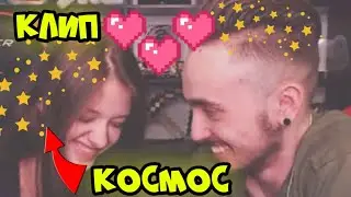 Я ПОКАЖУ ТЕБЕ КОСМОС // КЛИП ДЛЯ ЭДИСОНА И КАТИ