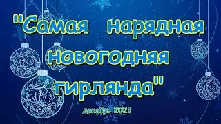 Новогодний конкурс 