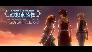 コンサートBlu-ray「Symphonic Poem from 幻想水滸伝」 PV