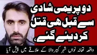کبیروالا میں پسند کی |شادی سے قبل ہی دونوں| کو قتل کردیا گیا| پولیس نے مقدمہ درج کرلیا ہے
