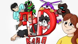 7Д клип