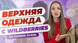 ПОДБОРКА ВЕРХНЕЙ ОДЕЖДЫ НА ОСЕНЬ С WILDBERRIES