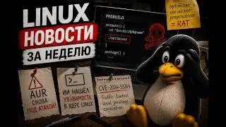 AUR СНОВА ПОД АТАКОЙ! 😱 ИИ нашёл уязвимость в ядре Linux | Новости Linux
