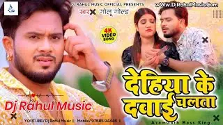 Dawai Chalata | Dehiya Ke Dawai Chalata Golu Gold | #DjRahulMusic