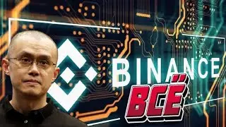 🔥🔥🔥 Binance : что ждет крупнейшую криптобиржу после скандала .