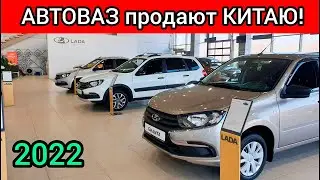 АВТОВАЗ продают КИТАЮ! ЦЕНЫ на ЛАДУ снижаются!