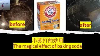 小苏打的妙用 | 一分钟教你清洗电炉盘 | Magical baking soda | How to clean the electric stove surface （V079）