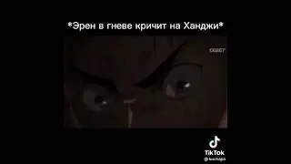 *Эрен в гневе кричит на Ханджи* *Тем временем она*